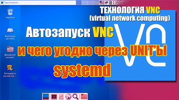 systemd автозапуск VNC