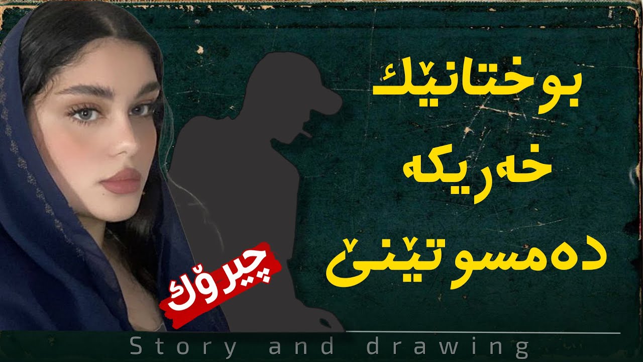 چیرۆک و وێنەکێشان : بوختانێک خەریکە دەمسوتێنێ
