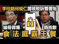 20201102A【天有眼】李柱銘何俊仁覆核敗訴雙響炮，縮骨算爆唔找數食法庭霸王餐！ |  正向分析