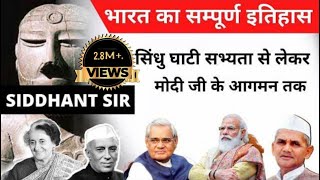 भारत का संपूर्ण इतिहास 1 ही वीडियो में | Complete History Of India In Hindi For UPSC, SSC, STATE PCS