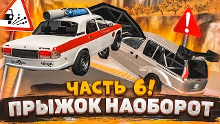 ПРЫЖОК НАОБОРОТ! ПРЫЖКИ В ДЛИНУ В ОБРАТНУЮ СТОРОНУ! ЧАСТЬ 6! (BEAM NG DRIVE)