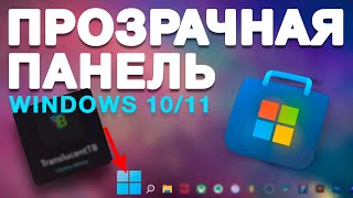 Как сделать прозрачную панель задач WINDOWS 11/10 | Делаем красивый WINDOWS 11 всего за 1 минуту