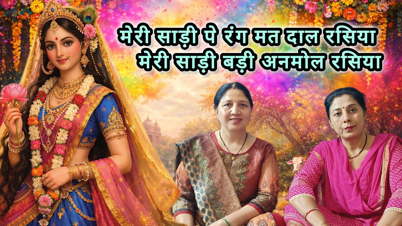मेरी साड़ी पे रंग मत दाल रसिया, मेरी साड़ी बड़ी अनमोल रसिया || BABITA MADHWAL || NEERU KALRA ||
