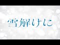 【Florilune】雪解けに / 初星学園【歌ってみた】