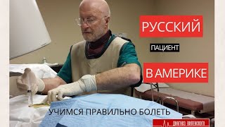 видео: Русский Пациент в Америке. Ищем врача, изучаем страховки, учимся быть хорошим пациентом картинка: Русский Пациент в Америке. Ищем врача, изучаем страховки, учимся быть хорошим пациентом