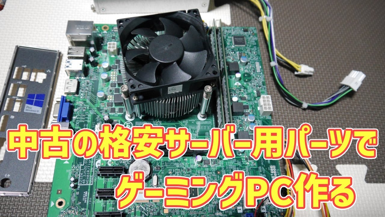 自作PC】中古のサーバー用パーツでゲーミングPC作る！ - YouTube