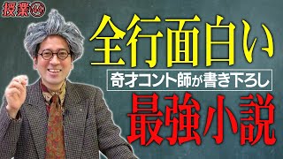 なんだ！？この手法は！？全行面白い衝撃の文章！キングオブコント決勝常連ザ・ギース高佐の小説に又吉も思わず唸る【#44 インスタントフィクション】