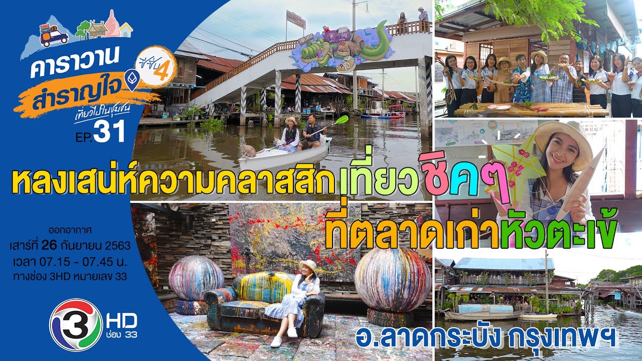 หลงเสน่ห์ความคลาสสิก เที่ยวชิค ๆ ที่ชุมชนตลาดเก่าหัวตะเข้  กรุงเทพ /คาราวานสำราญใจซีซั่น 4 ตอน 31