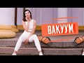 Вакуум живота | Упражнения для похудения