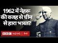 India China LAC Tension: 1962 में क्या Nehru की वजह से चीन से हारा था भारत? (BBC Hindi)