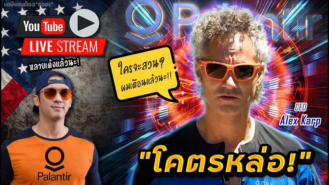 Palantir ไตรมาสอย่างโหด!! CEO: "จะมีอีกหลายไตรมาส ให้พวกคุณ(สายสวน)ต้องผิดหวัง!" | HIMS, MELI, NVTS