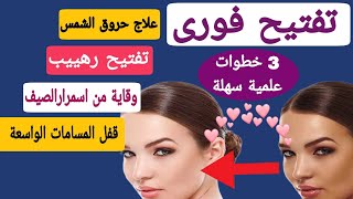 اسرار جمال وتفتيح البشرة فى الصيف | احذرى اخطاء تدمر بشرتك