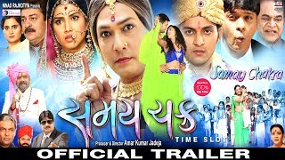 SAMAYCHAKRA-The Time Slot ||Gujarati Movies 2017 || Trailer