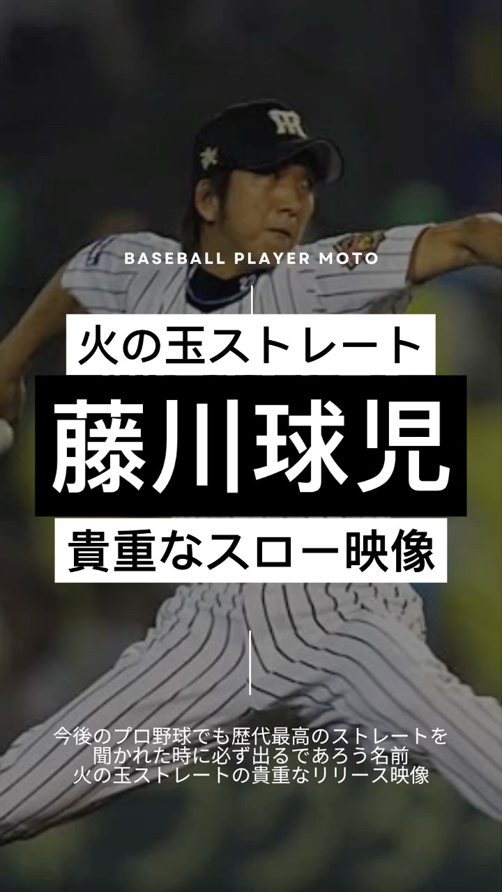 Fireball Straight] Rare slow-motion footage of Fujikawa