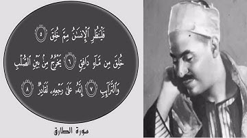 الشيخ محمد رفعت ۞ سورة الطارق ۞ تلاوة رآئعة
