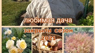 любимая дача/закрыли сезон 2021/ уже скучаем!!!😔🤗🍁