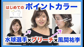 【水球】風間祐李選手はじめてのポイントカラー【ブリーチ】
