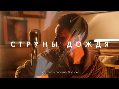 Евгений Окунев - Струны Дождя