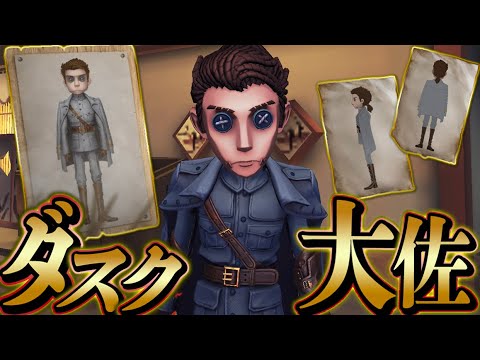 第五人格 傭兵の新衣装 ダスク大佐 と独歩行者のペアがお似合いすぎるｗｗｗｗ ２人実況 Identityv アイデンティティv Youtube