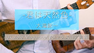 君は天然色 -大滝詠一- ソロウクレレ / (ウクレレ・マガジンVol.25連動TAB有) 新納悠記(Yuki Niino)