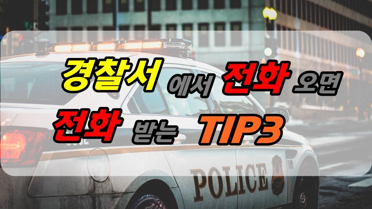 Update 경찰서에서 전화 오면 전화받는 TIP 3가지!