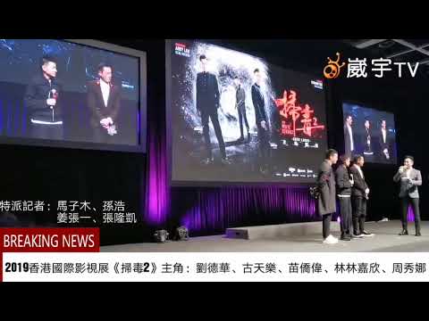 劉德華 古天樂 林嘉欣 周秀娜 2019香港國際影視展電影 《掃毒2》眾星雲集記者會