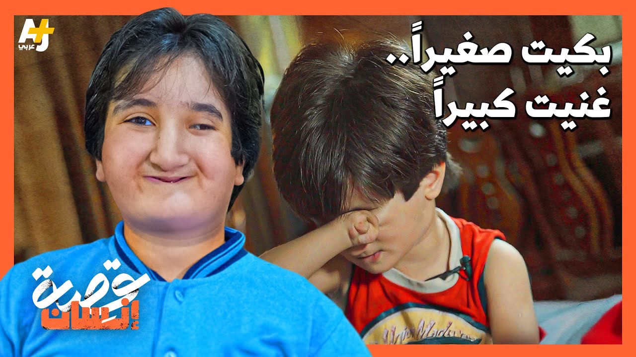 لؤي ليس وحشاً: "أعمل المستحيل عشان أفرح أمي"