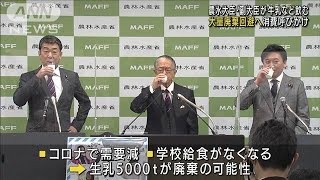 農水大臣「牛乳でおもてなし」生乳の大量廃棄回避へ(2021年12月17日)
