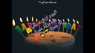 عيد ميلاد أبي - Anniversaire papa