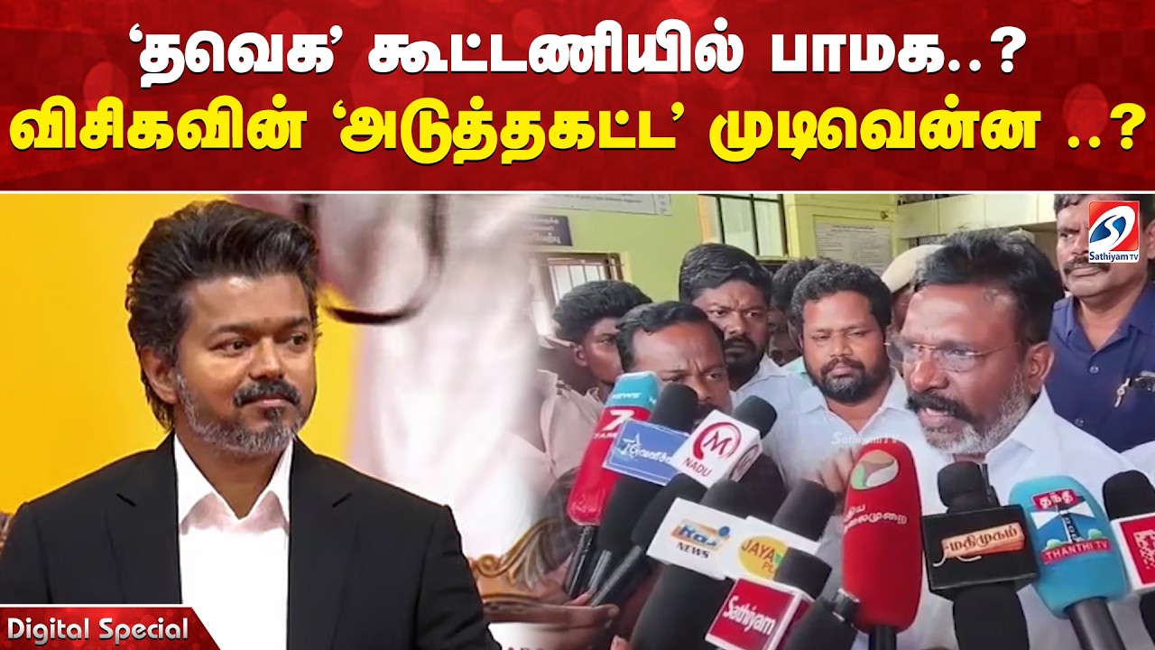 Anbumani -Vijay | TVK | PMK | 'தவெக' கூட்டணியில் பாமக..? - விசிகவின் 'அடுத்தகட்ட'