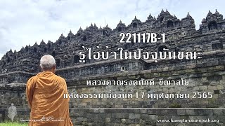 221117B-1 รู้ไอ้บ้าในปัจจุบันขณะ