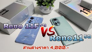 OPPO Reno 11F 5G Vs OPPO Reno11 5G ส่วนต่างราคา 4,000 บาท! เลือกรุ่นไหนดี?