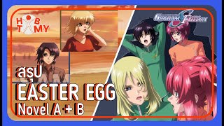 สรุป Easter egg จากนิยายเเถม A+B [Gundam Seed Freedom]