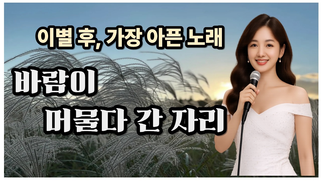 바람이 머물다 간 자리