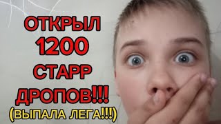 ОТКРЫЛ 1200 СТАРР ДРОПОВ!!! (ВЫПАЛА ЛЕГА!!!) бс на мб #22.