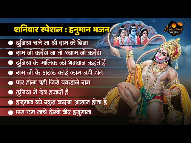 शनिवार स्पेशल हनुमान भजन | Duniya Chale Na Shri Ram Ke Bina | Ram Hanuman Bhajan | Hanuman Bhajan class=