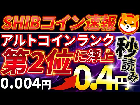 【SHIB（柴犬コイン）】SHIBがアルトコインランキング2位に！最高値更新まで秒読みです！【仮想通貨】【シバコイン】