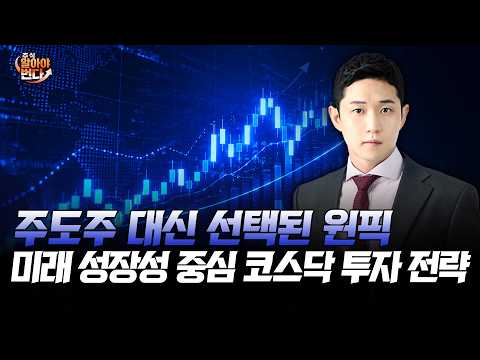 주도주 대신 선택된 원픽! 미래 성장성 중심 코스닥 투자 전략 | 김민재의 하이테크 하이리턴 | 주식 알아야번다 | 6월 11일
