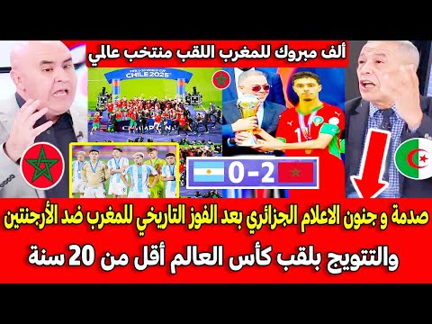 صدمة و جنون الاعلام الجزائري بعد الفوز التاريخي للمغرب ضد الأرجنتين والتتويج بكأس العالم أقل من20سنة  صدمة و جنون الاعلام الجزائري بعد الفوز التاريخي للمغرب ضد الأرجنتين والتتويج بكأس العالم أقل من20سنة
