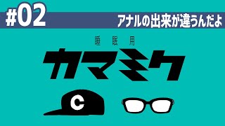 【02】睡眠用かまみく「アナルの出来が違うんだよ」