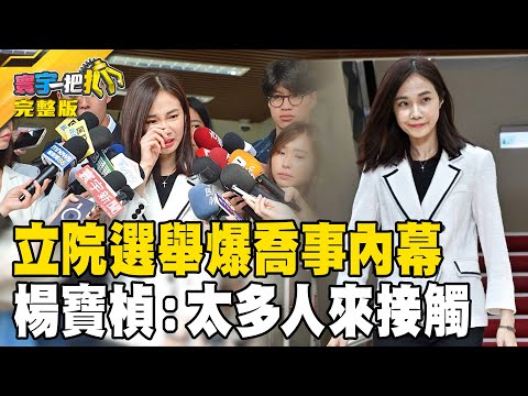 韓國瑜朝野協商處女秀"遇這事"周萬來助韓！緊盯柯建銘？20240205【完整版】【#寰宇一把抓】#李易修 #葉元之#楊寶楨 #謝佩芬