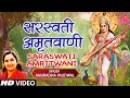 सरस्वती अमृतवाणी I Saraswati Amritwani I ANURADHA PAUDWAL I Full HD
