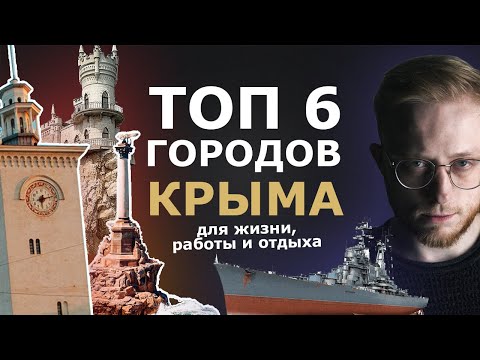 В Крым на ПМЖ. Города, плюсы и минусы, цены на жилье. Лучший город для жизни и отдыха.