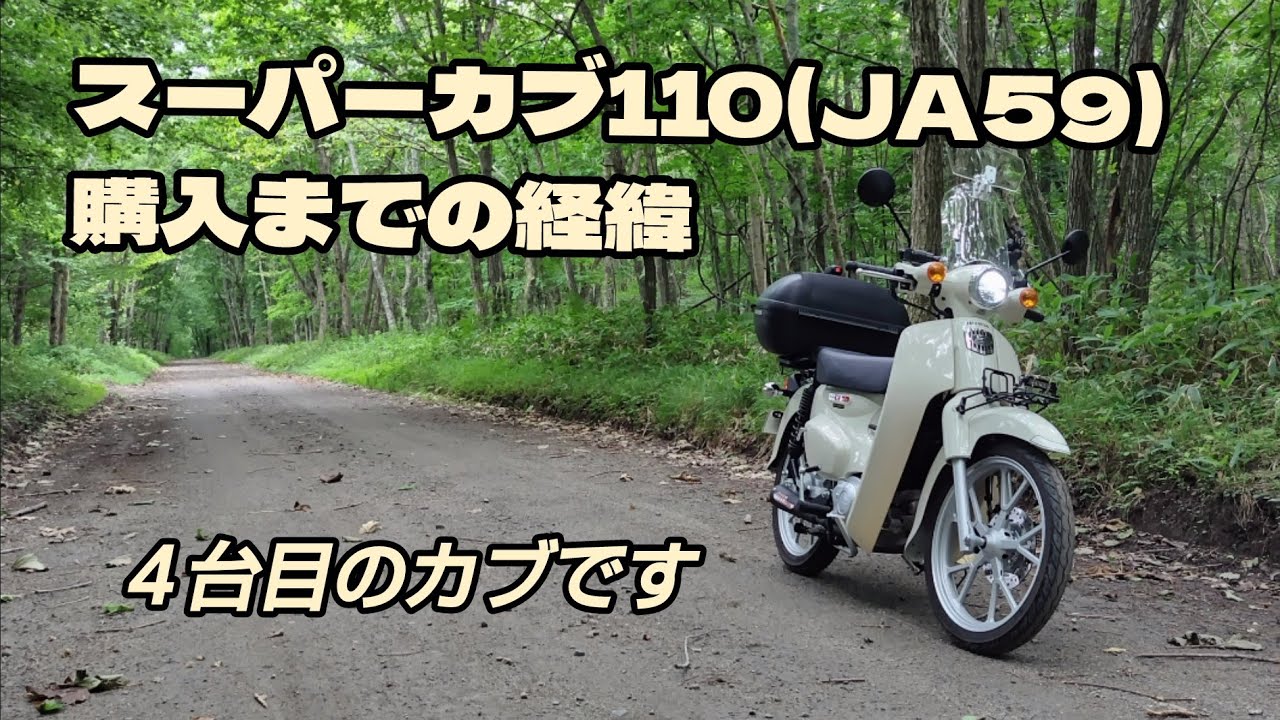 スーパーカブ110(JA59)購入までの経緯 - YouTube