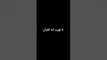 #ياسر_الدوسري #قرآن #سورة_المؤمنون لاتهرب انه القرآن ❤️