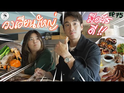 อาหารของอาเล็ก EP. 75 พาหมวยตะลุยกิน ฟินรอบวงเวียนใหญ่!!!