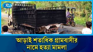 গরু চোর সন্দেহে ৩ জনকে হ/ত্যার ঘটনায় পুলিশি অভিযান | Rtv News screenshot 4