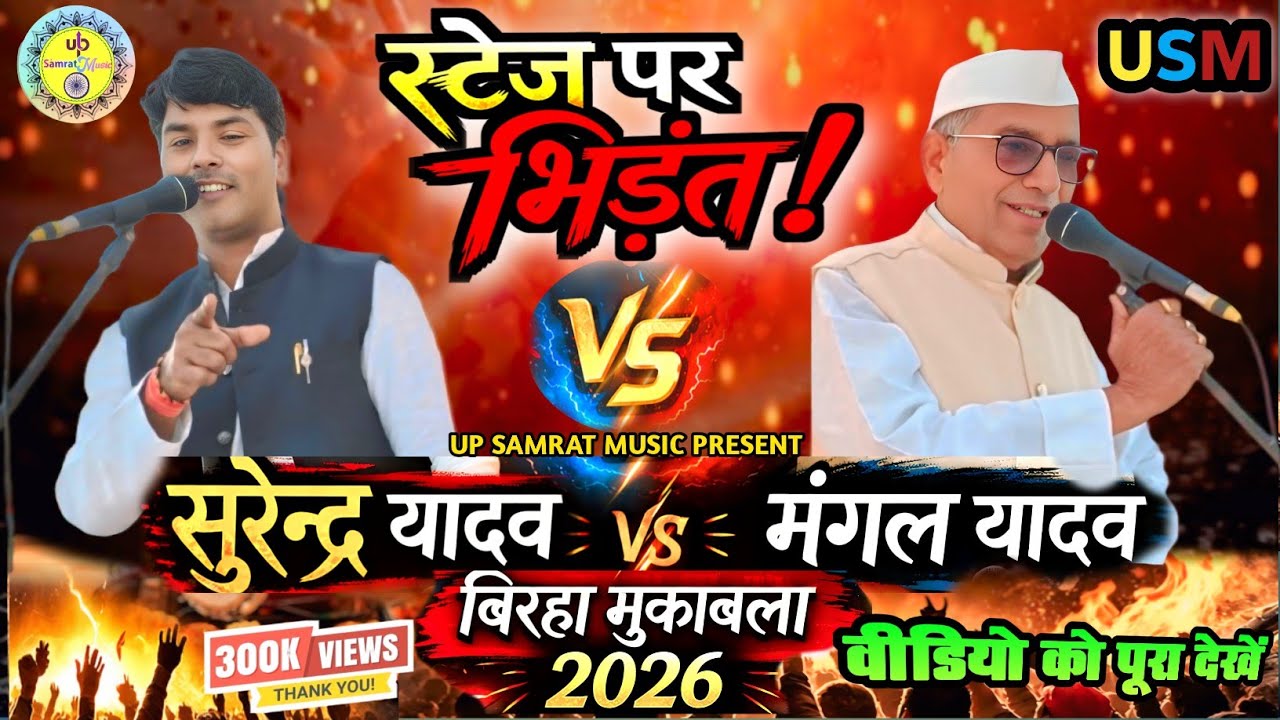 स्टेज पर भिड़ंत! सुरेंद्र यादव vs मंगल यादव बिरहा मुकाबला 2026 | #Surendra_Yadav_Birha #Viralbirha
