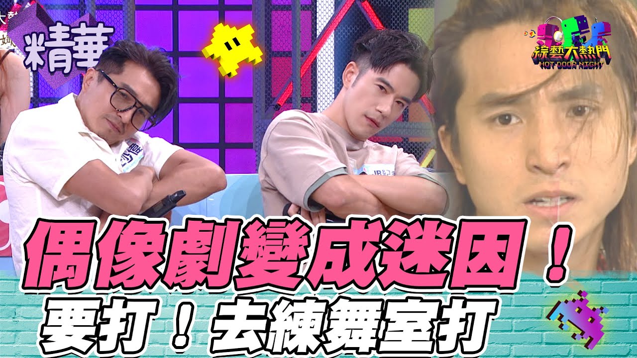 15年前偶像劇 放到現在變成迷因 JR表示 以前覺得很帥 沒想到現在被拿出來笑｜綜藝大熱門 精華