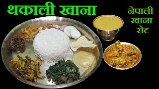 नेपाली खाना दाल,भात,तरकारी,लोकल कुखुराको मासु र गुन्द्रुकको अचार || Authentic Thakali Khana Set